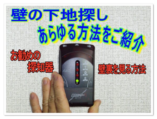 壁の下地探しが上手くできる　あらゆる方法をご紹