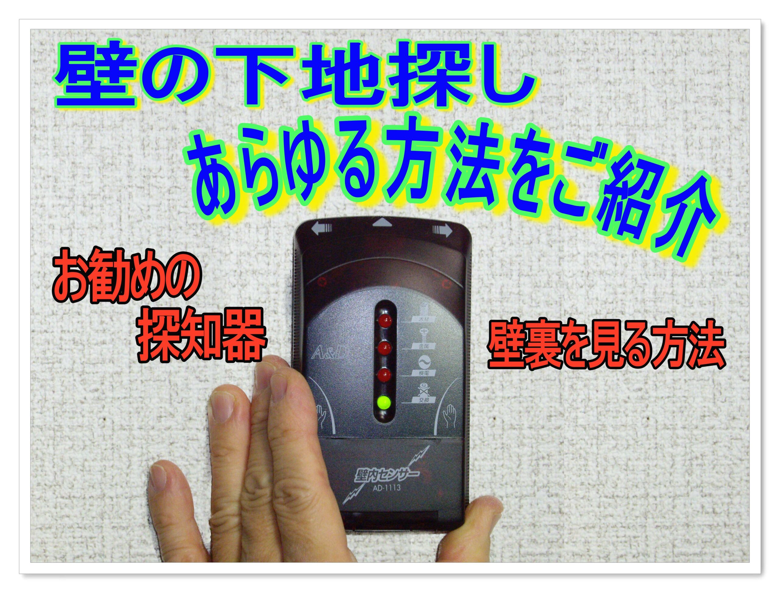 壁の下地探しが上手くできる　あらゆる方法をご紹